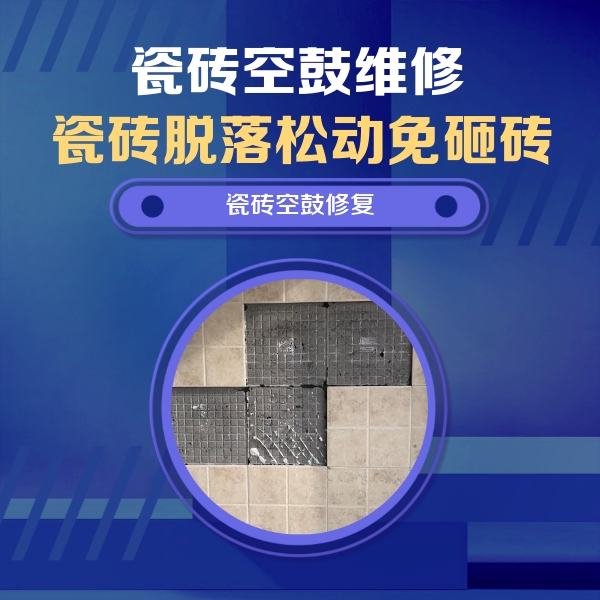 汪清瓷砖空鼓维修公司分享卫生间墙面瓷砖空鼓面积较大时，如何进行注浆修补？