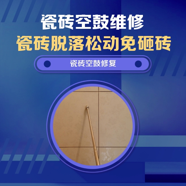 汪清瓷砖空鼓维修公司分享如何判断瓷砖空鼓的面积？
