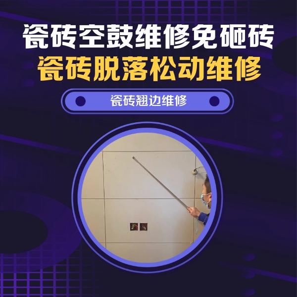 汪清瓷砖空鼓维修公司分享瓷砖空鼓面积较大时，除了注浆修补还有哪些维修方法？
