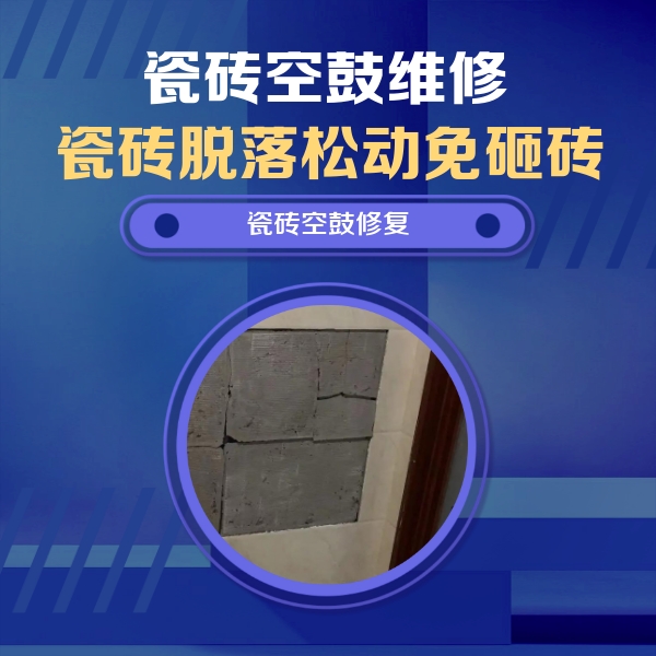 汪清瓷砖空鼓维修公司分享砖缝注浆修补空鼓的注意事项有哪些？