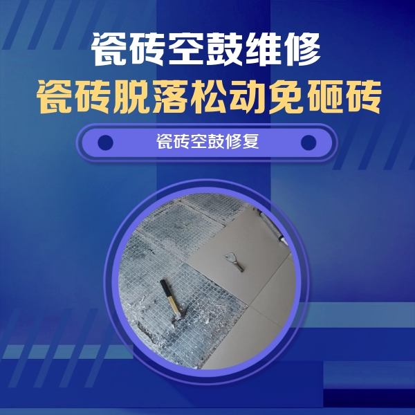 汪清瓷砖空鼓维修公司分享瓷砖松动维修的方法