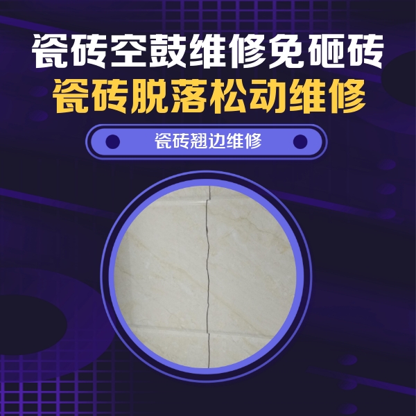汪清瓷砖空鼓维修公司分享砖缝注浆修补空鼓的具体操作步骤是什么