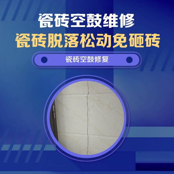 汪清瓷砖空鼓维修公司分享瓷砖空鼓面积较大时，除了注浆修补还有哪些维修方法？
